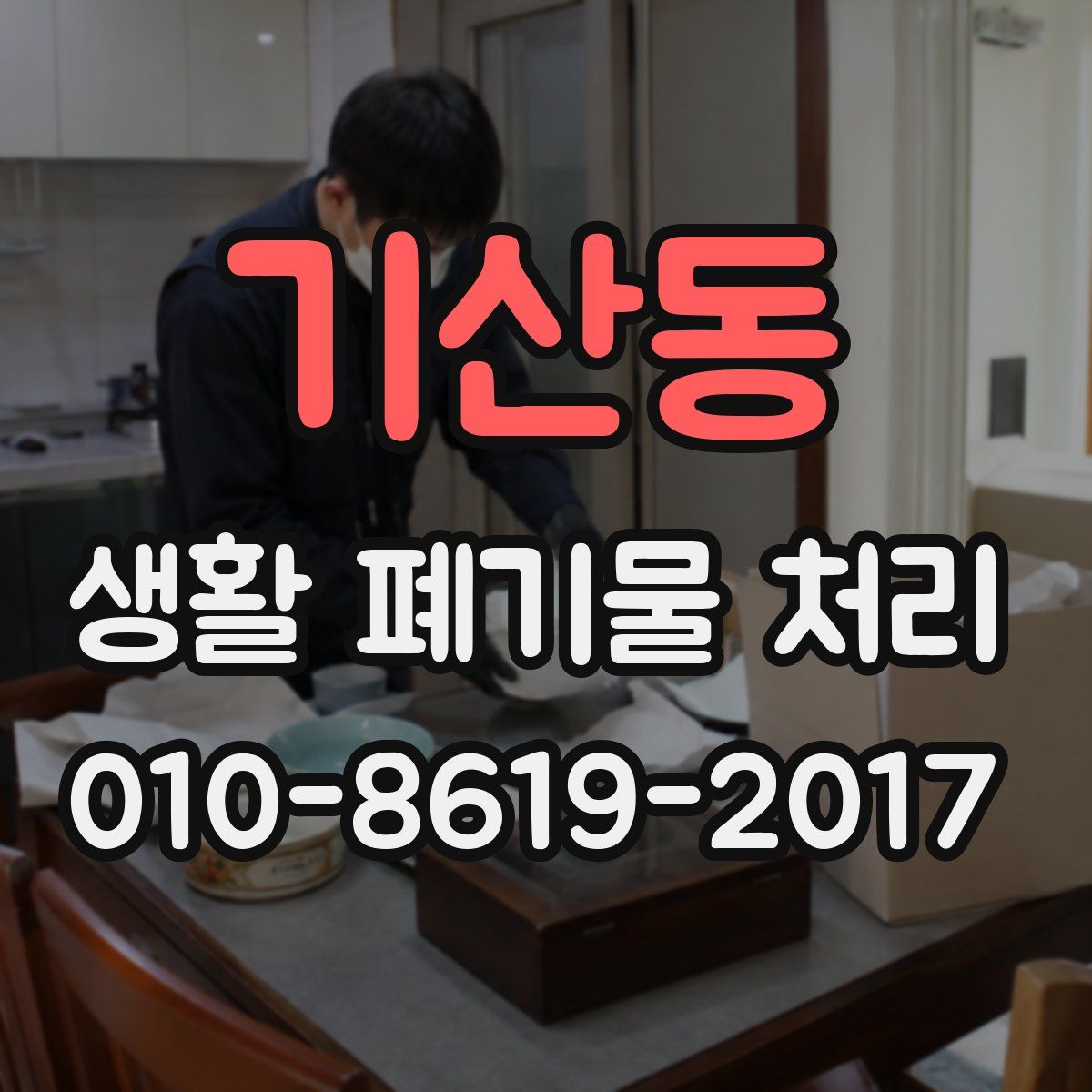 기산동 생활 폐기물 처리