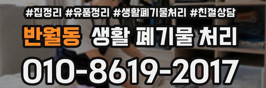 반월동 생활 폐기물 처리