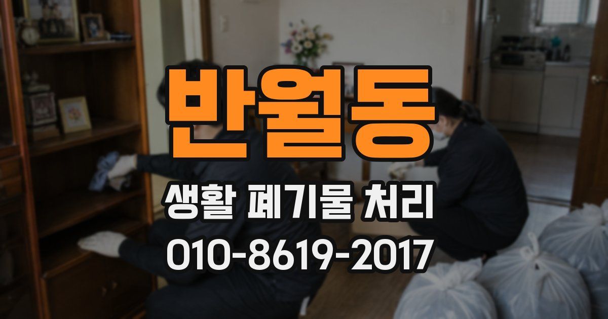 반월동 생활 폐기물 처리