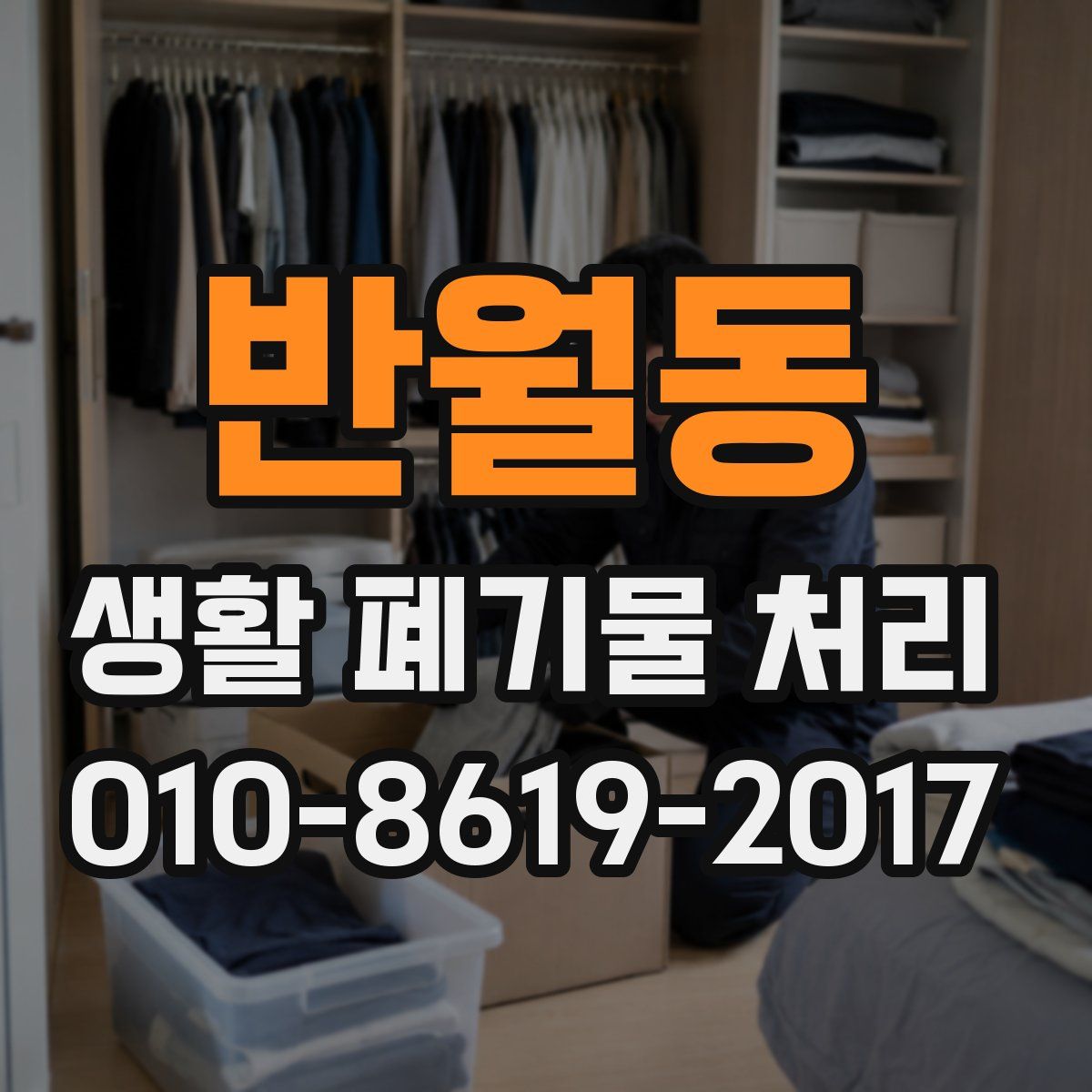 반월동 생활 폐기물 처리