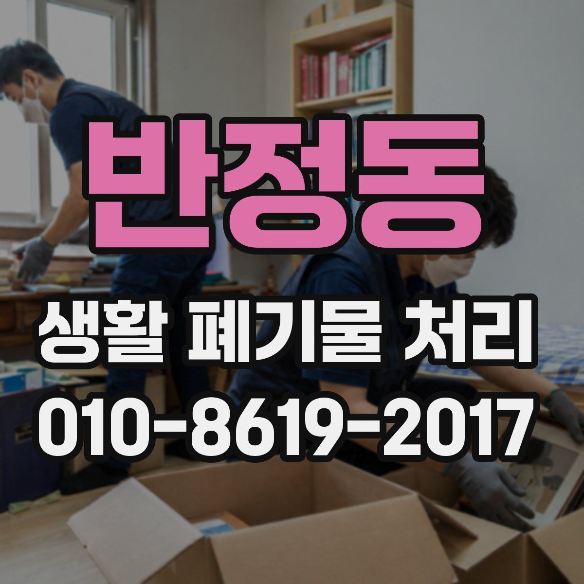 반정동 생활 폐기물 처리
