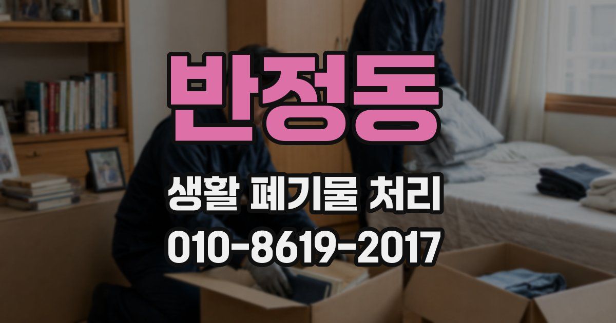 반정동 생활 폐기물 처리