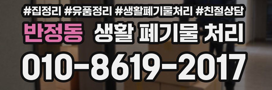반정동 생활 폐기물 처리