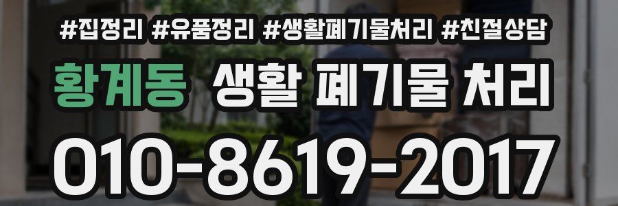 황계동 생활 폐기물 처리