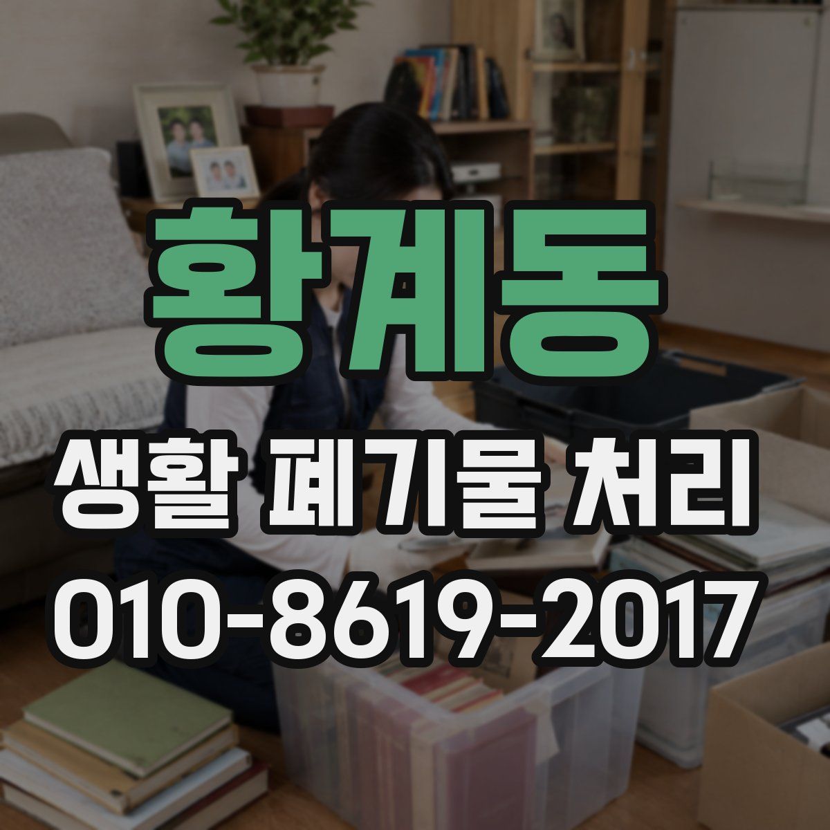 황계동 생활 폐기물 처리