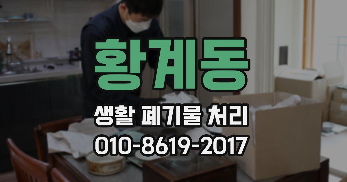 황계동 생활 폐기물 처리