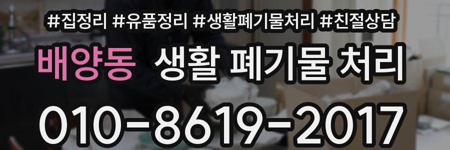 배양동 생활 폐기물 처리