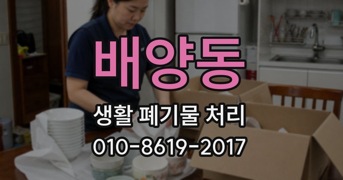 배양동 생활 폐기물 처리