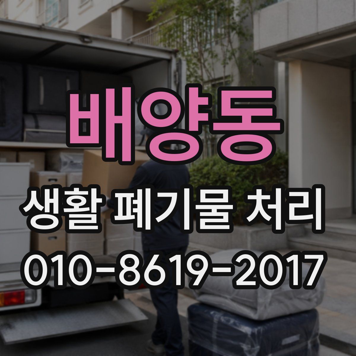 배양동 생활 폐기물 처리