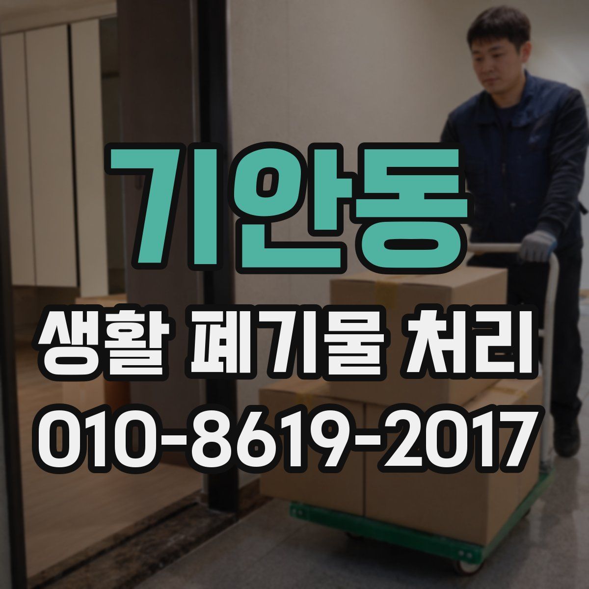 기안동 생활 폐기물 처리