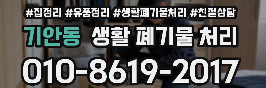 기안동 생활 폐기물 처리