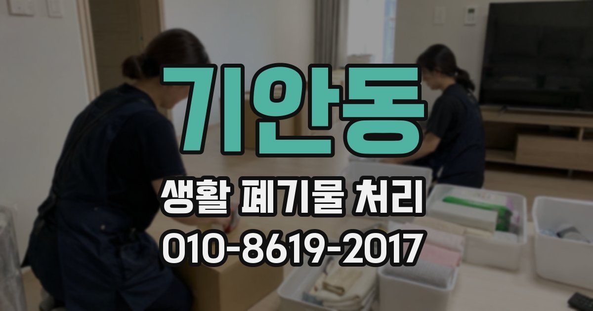 기안동 생활 폐기물 처리