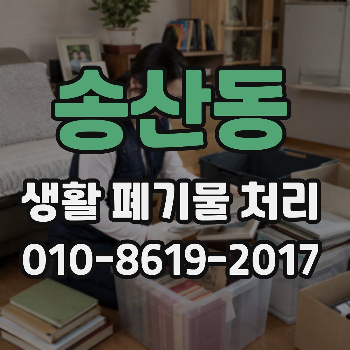 송산동 생활 폐기물 처리