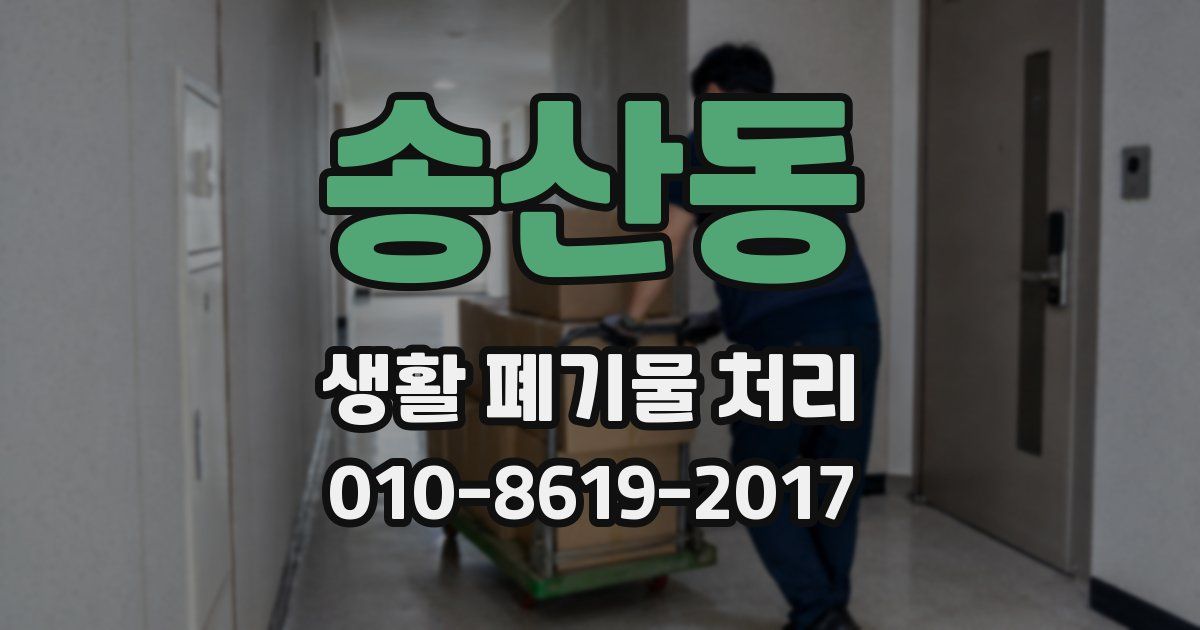 송산동 생활 폐기물 처리