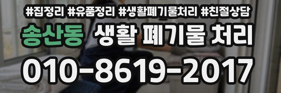 송산동 생활 폐기물 처리