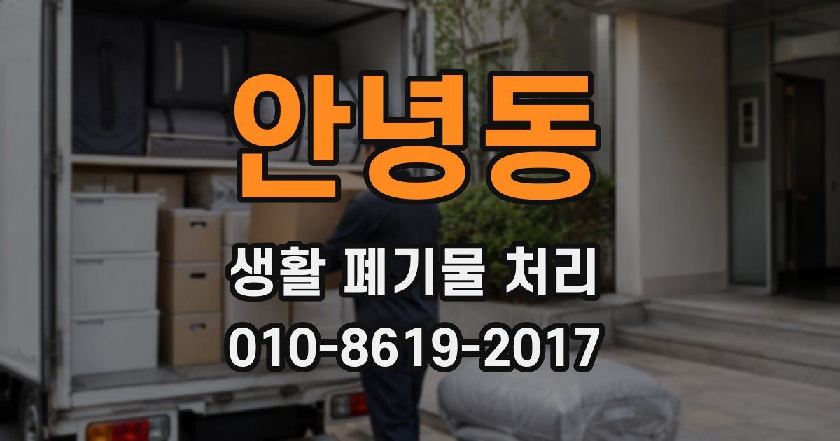 안녕동 생활 폐기물 처리