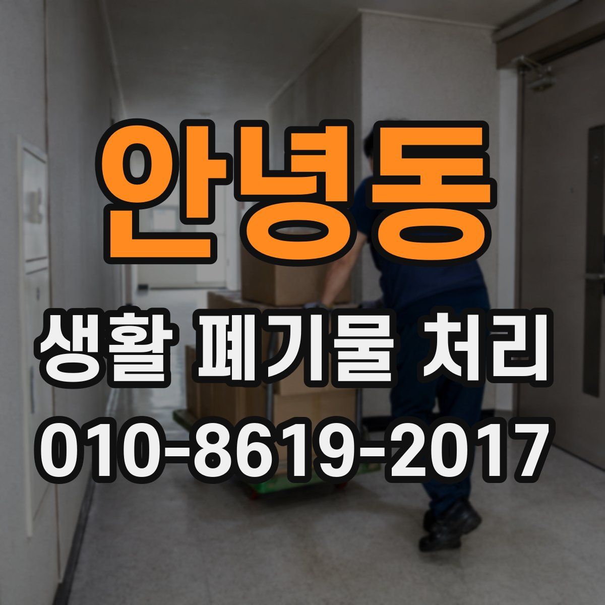 안녕동 생활 폐기물 처리