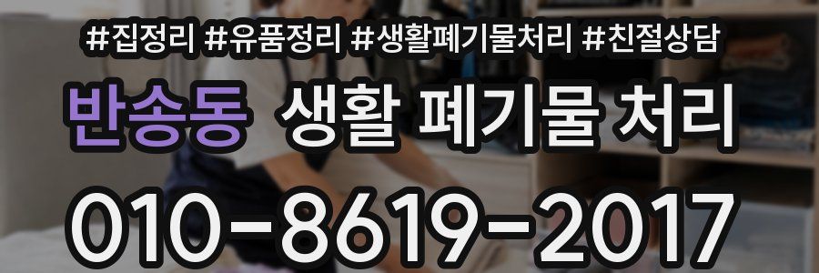 반송동 생활 폐기물 처리