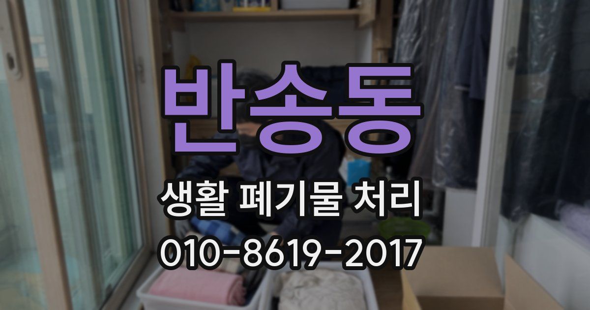 반송동 생활 폐기물 처리