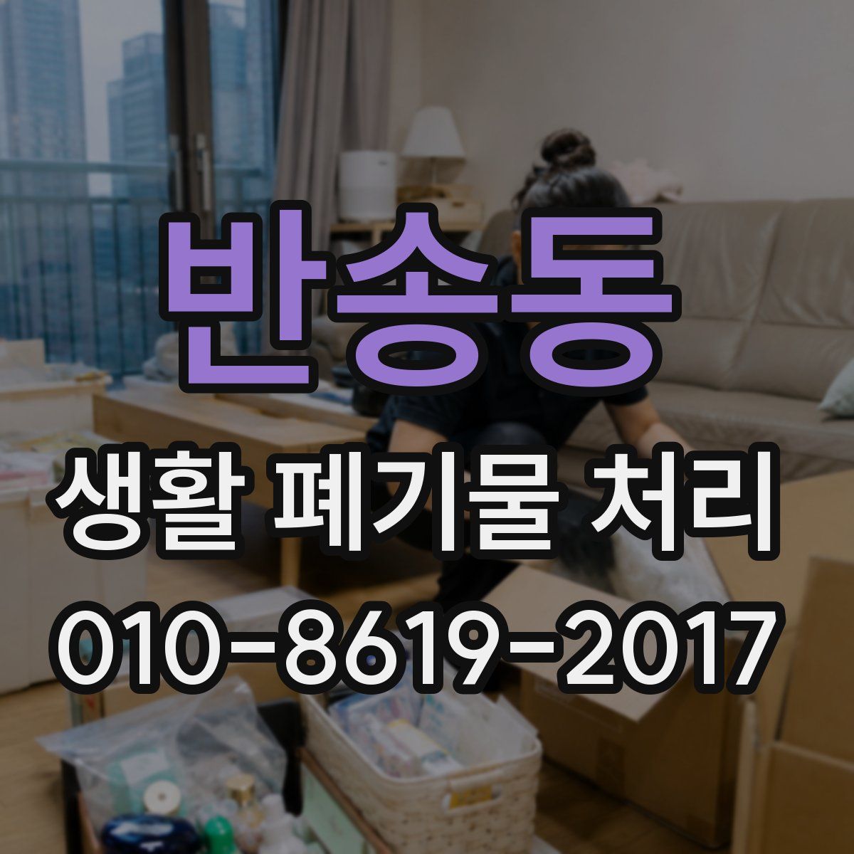 반송동 생활 폐기물 처리