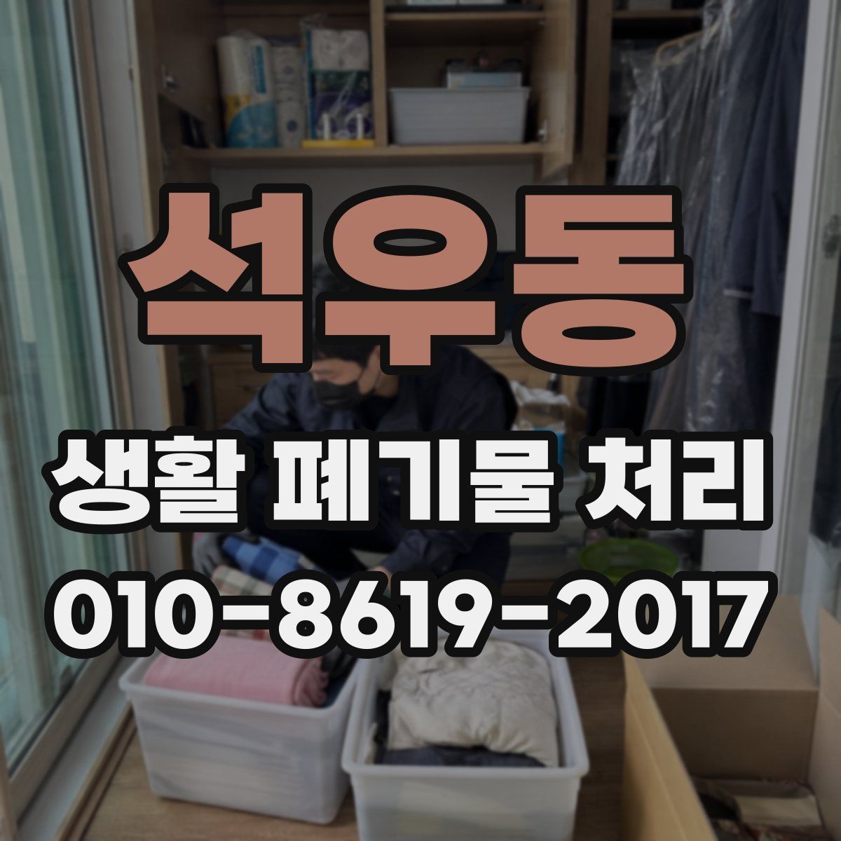 석우동 생활 폐기물 처리