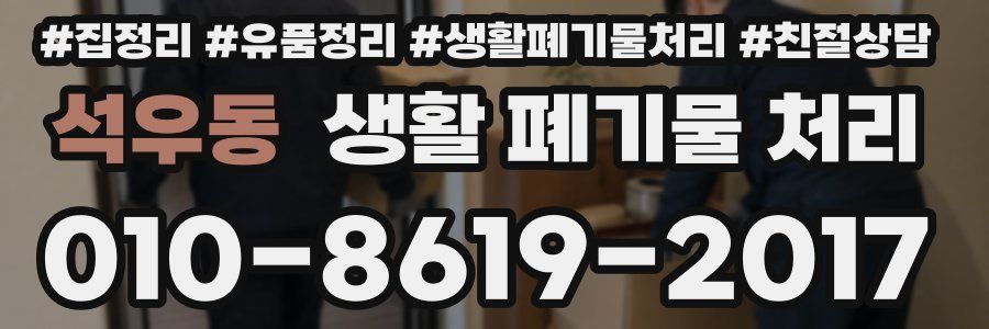 석우동 생활 폐기물 처리