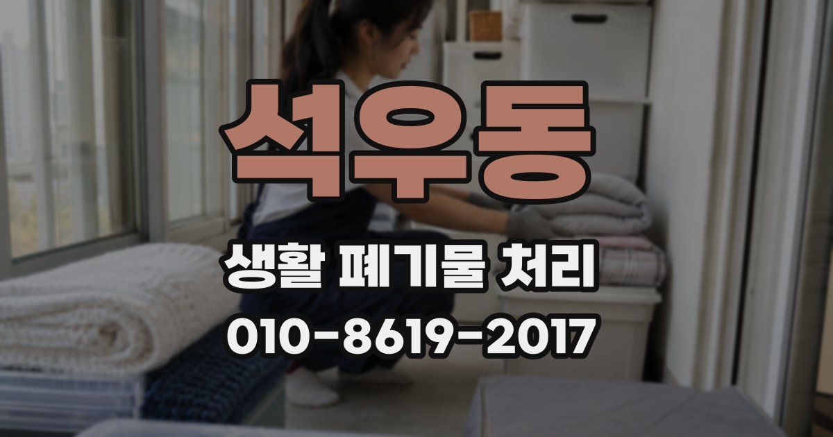 석우동 생활 폐기물 처리