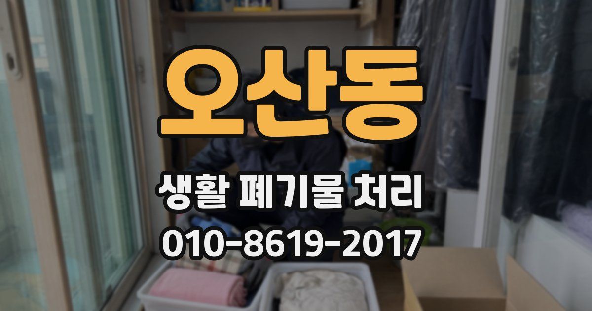 오산동 생활 폐기물 처리