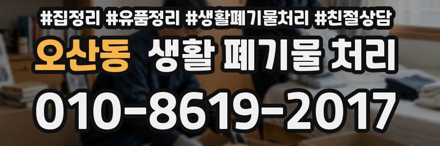 오산동 생활 폐기물 처리