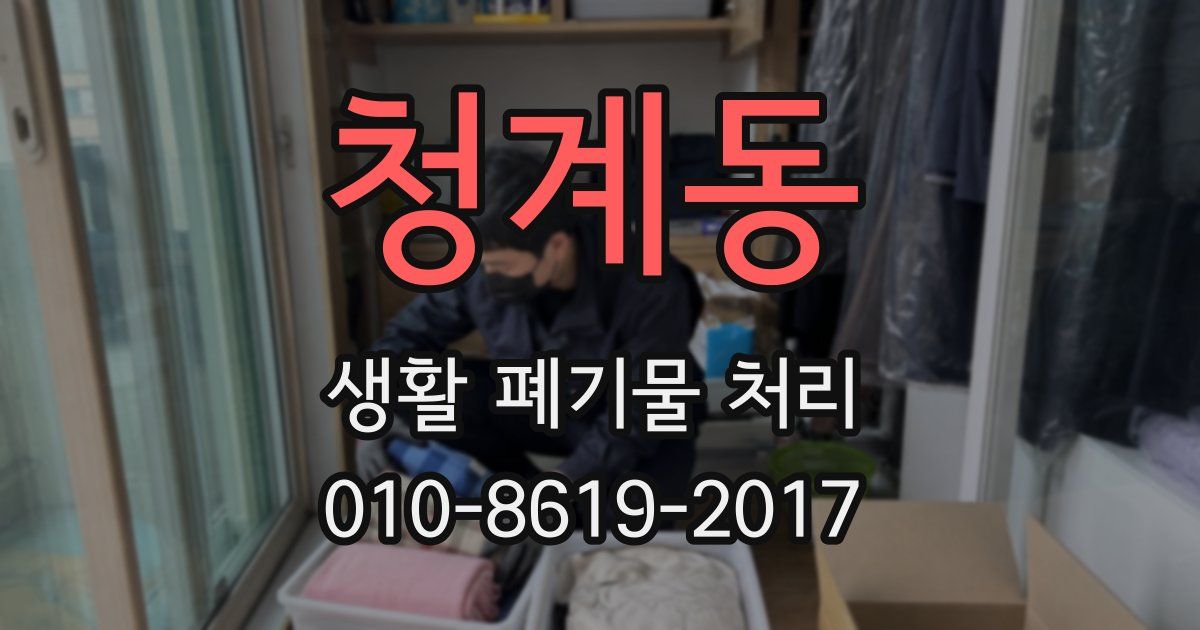 청계동 생활 폐기물 처리