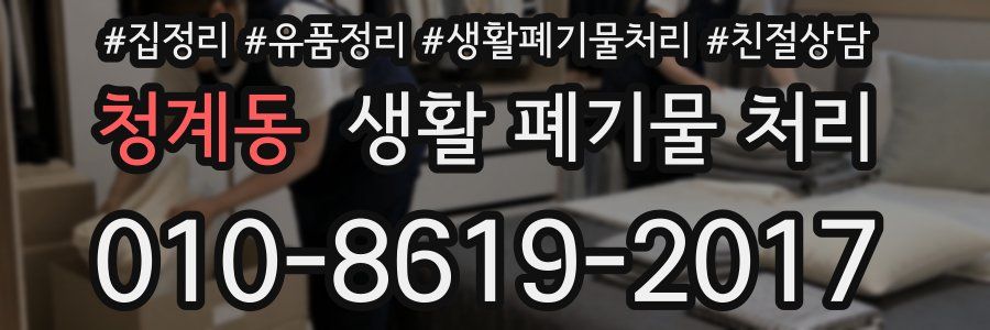 청계동 생활 폐기물 처리