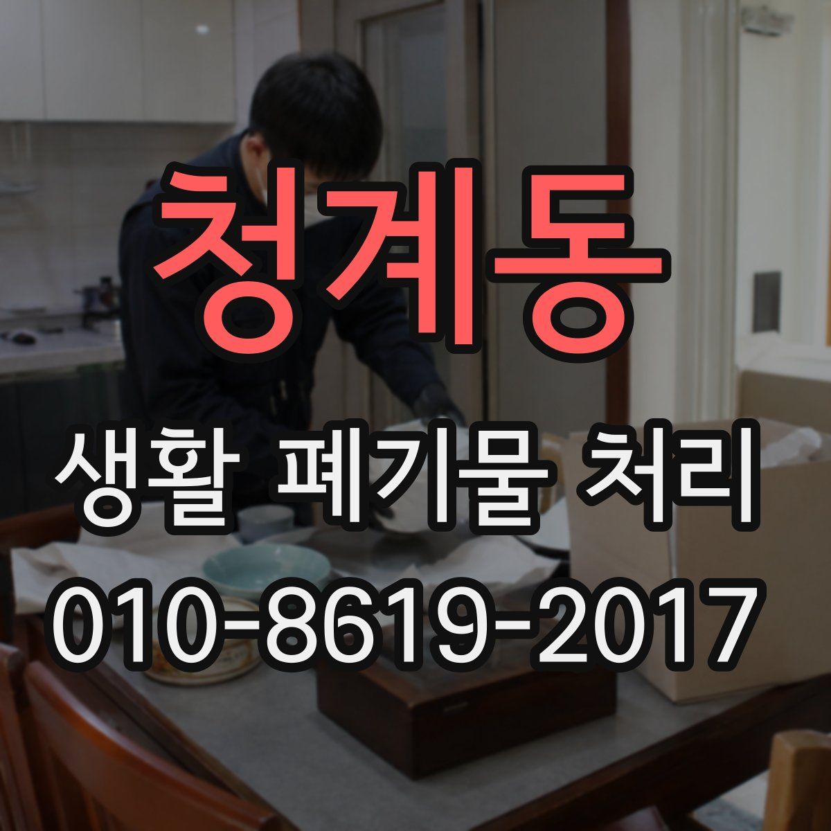 청계동 생활 폐기물 처리