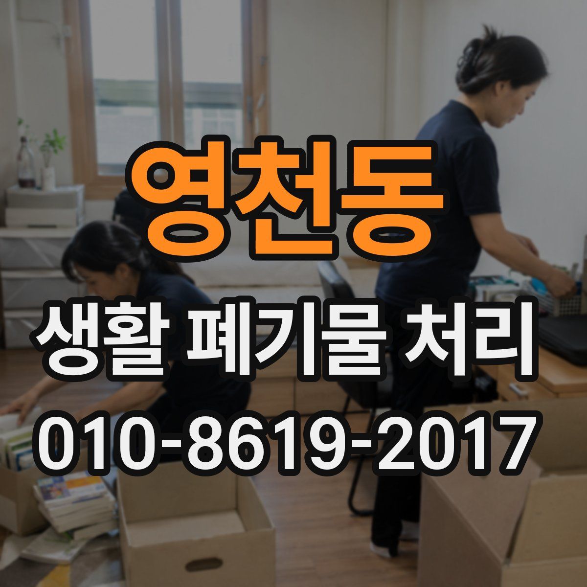 영천동 생활 폐기물 처리