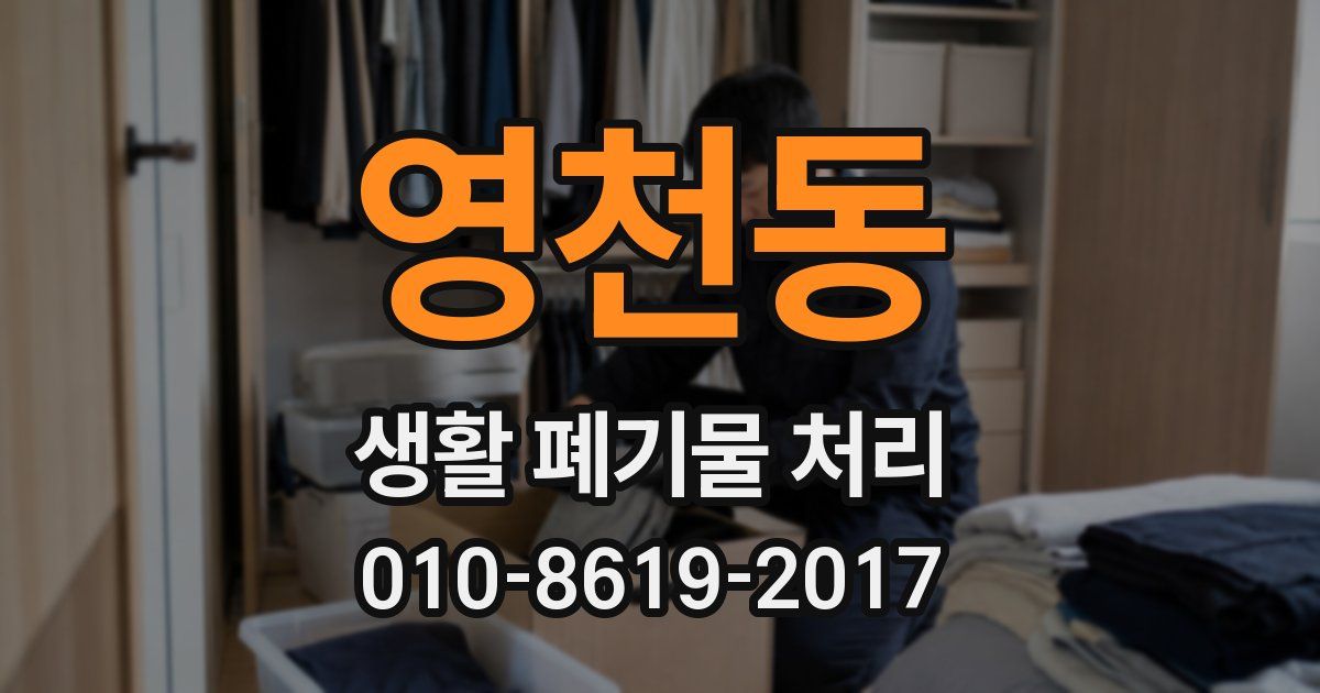 영천동 생활 폐기물 처리