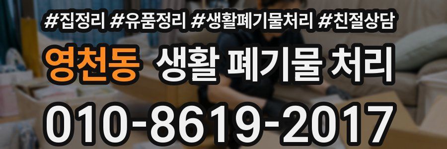 영천동 생활 폐기물 처리