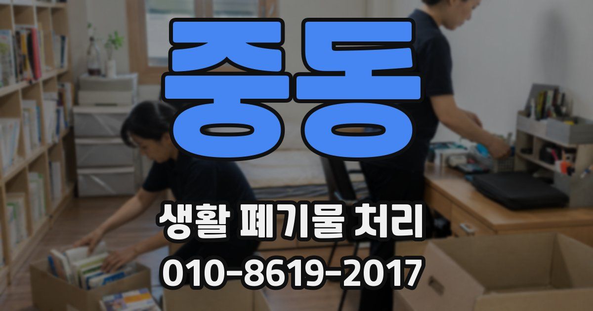 중동 생활 폐기물 처리