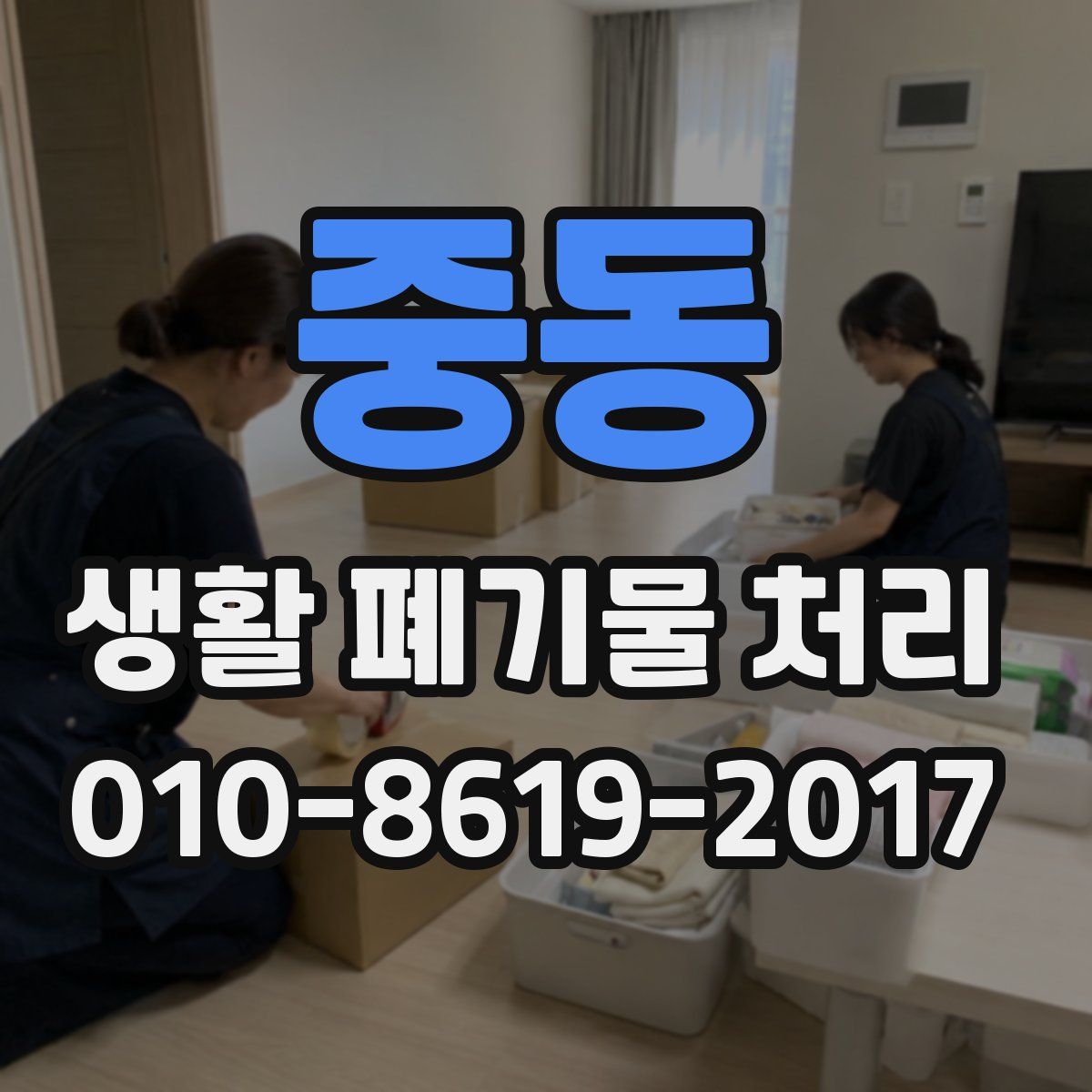 중동 생활 폐기물 처리