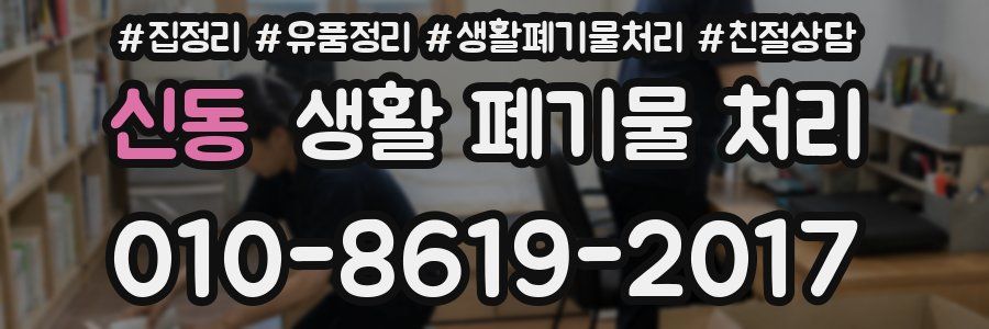 신동 생활 폐기물 처리