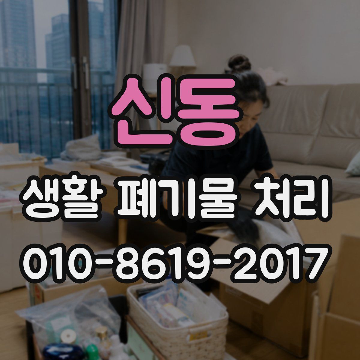 신동 생활 폐기물 처리