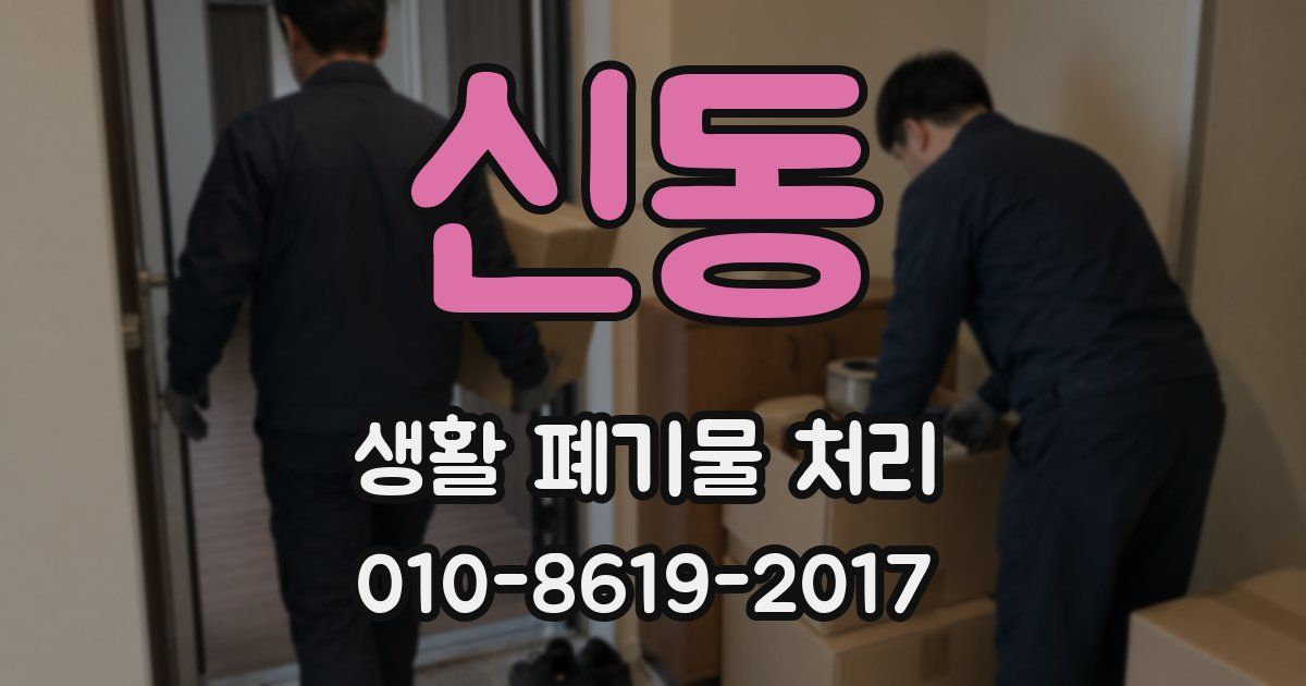 신동 생활 폐기물 처리