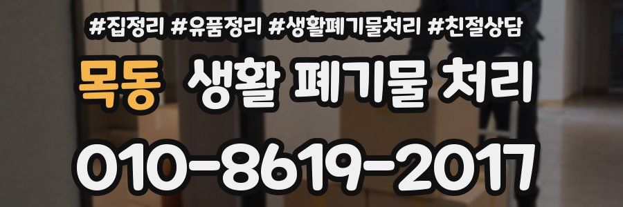 목동 생활 폐기물 처리