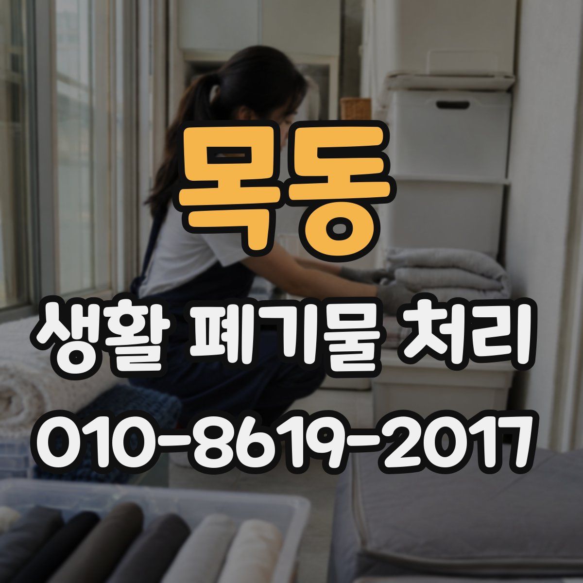 목동 생활 폐기물 처리