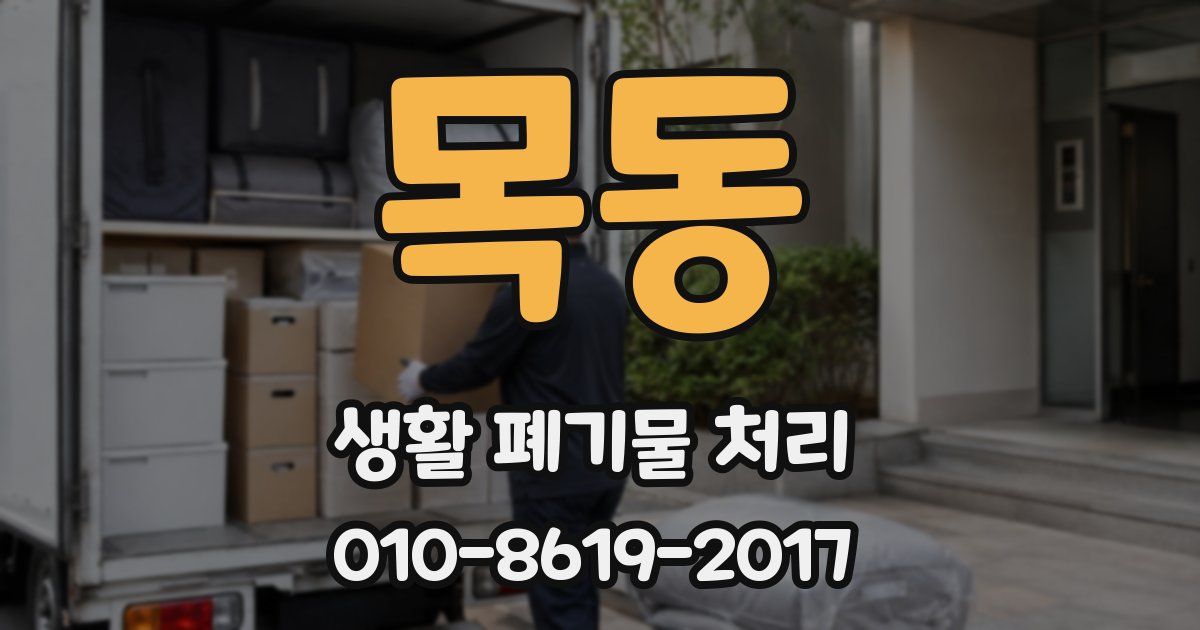 목동 생활 폐기물 처리