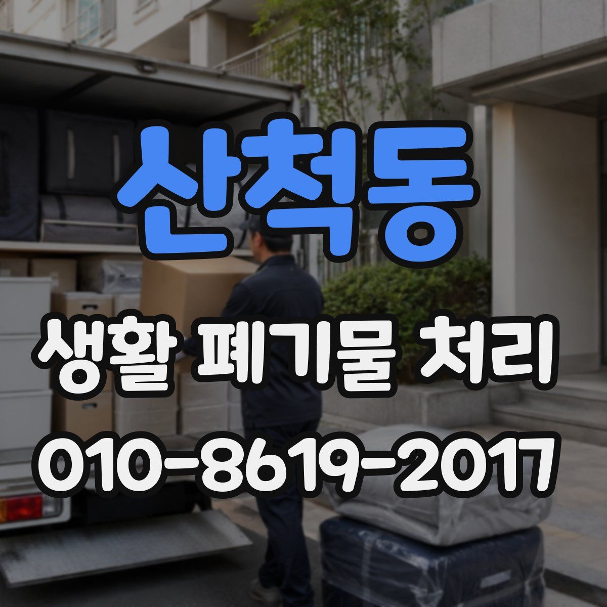산척동 생활 폐기물 처리