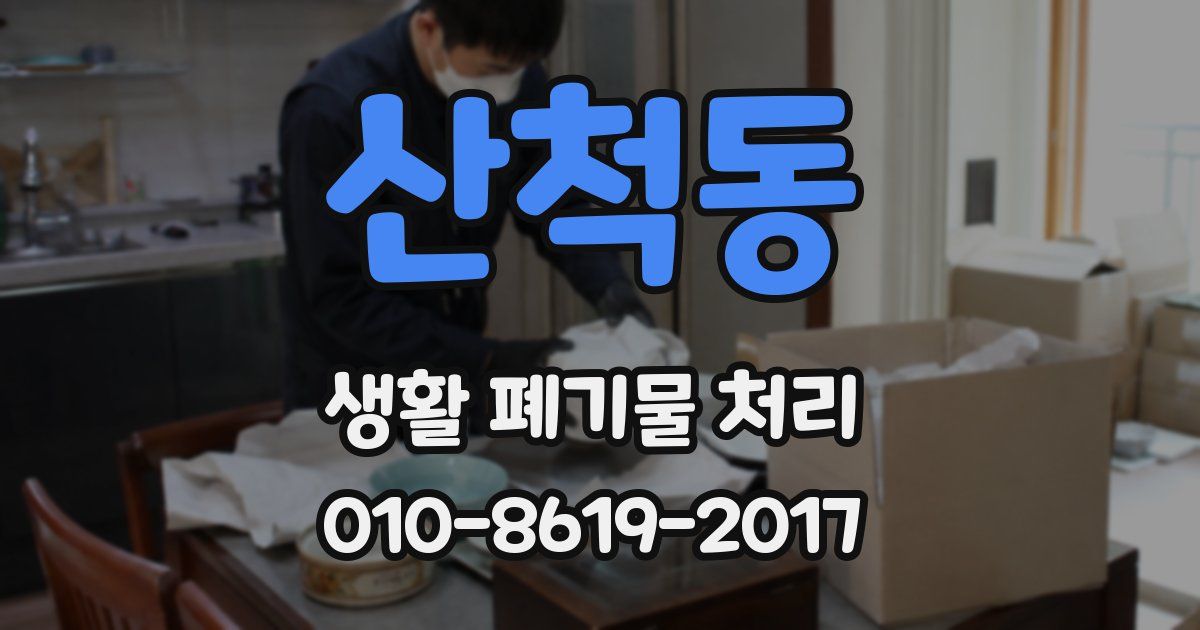 산척동 생활 폐기물 처리