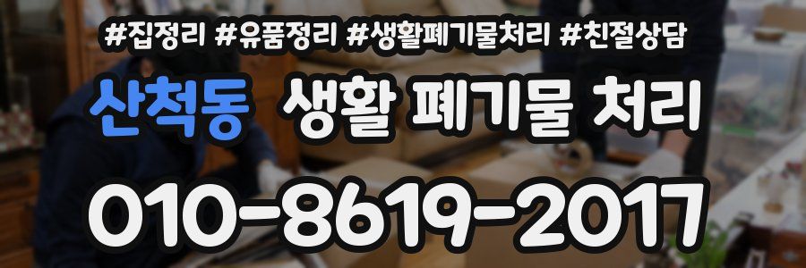 산척동 생활 폐기물 처리