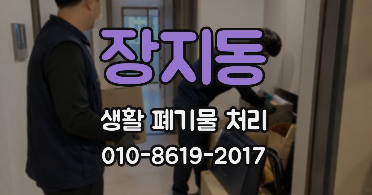장지동 생활 폐기물 처리