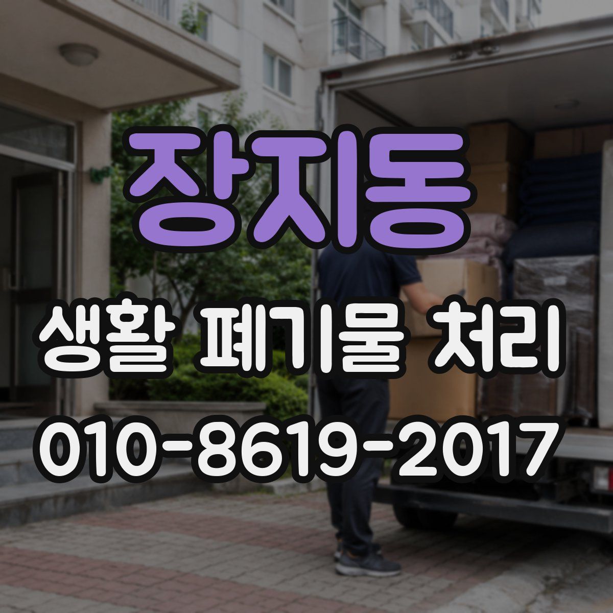 장지동 생활 폐기물 처리