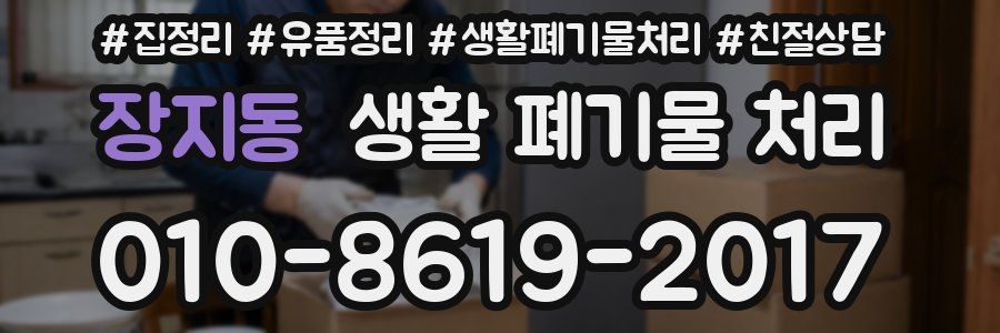 장지동 생활 폐기물 처리
