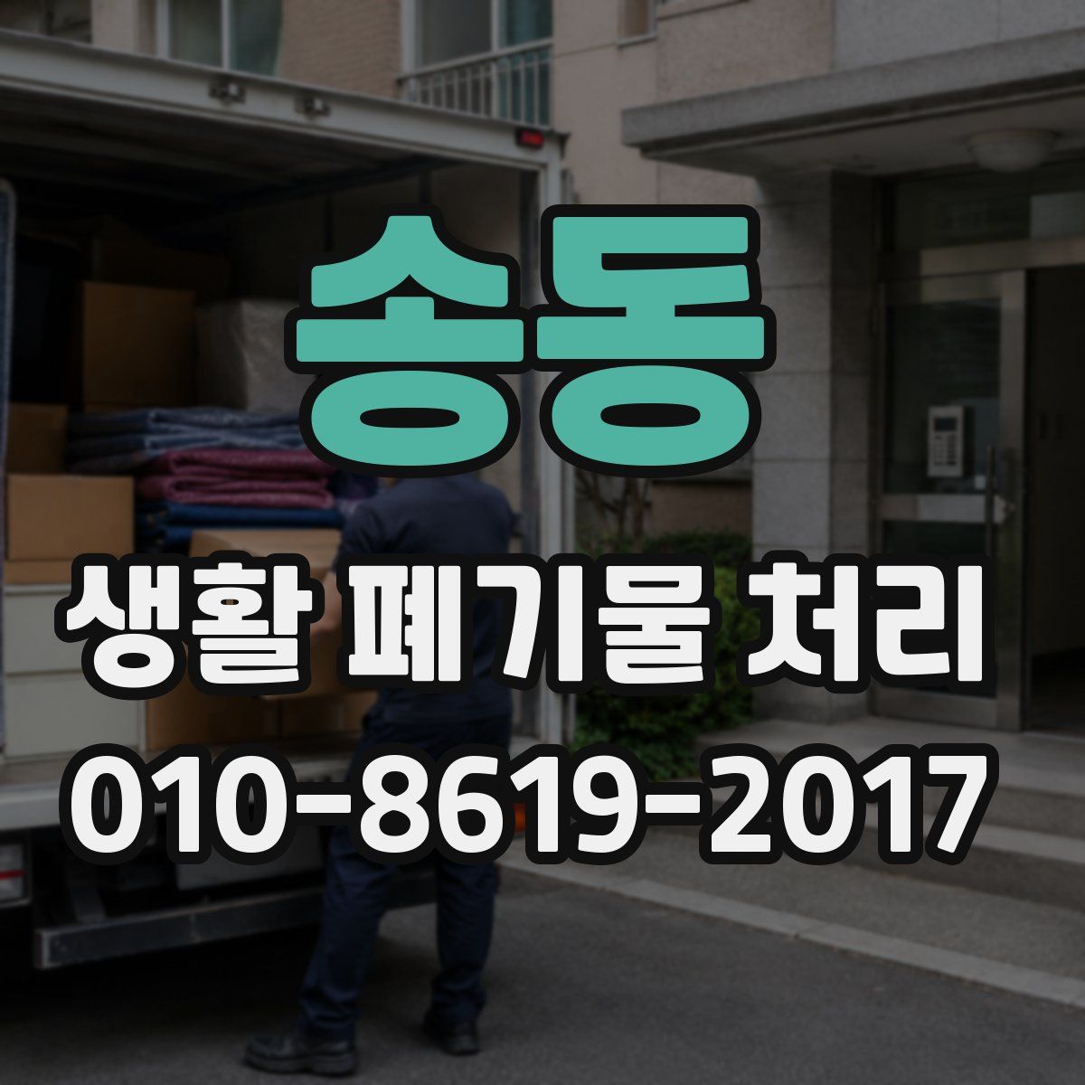 송동 생활 폐기물 처리